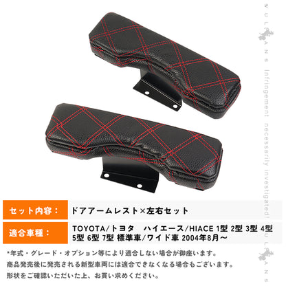 ハイエース 200系 フロント ドアアームレスト 2個set ブラックレザー アームレスト 肘置き 肘掛け レザー 革 内装 パーツ  ブラックxレッドステッチ