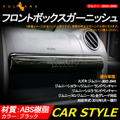 ジムニー JB23/43 インテリアパネル フロントボックスガーニッシュ ブラック アクセサリー カスタム パーツ 用品 JIMNY