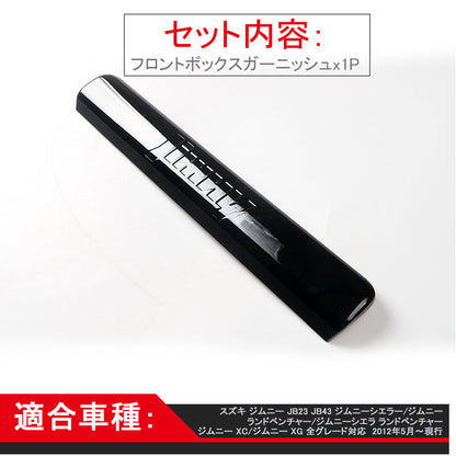 ジムニー JB23/43 インテリアパネル フロントボックスガーニッシュ ブラック アクセサリー カスタム パーツ 用品 JIMNY