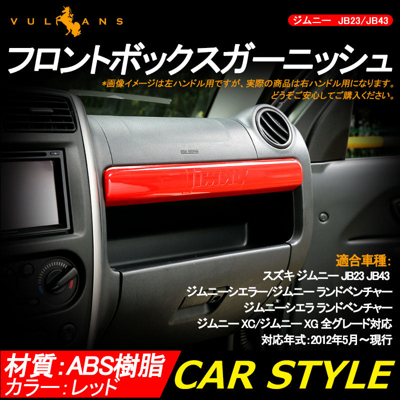 ジムニー JB23/43 インテリアパネル フロントボックスガーニッシュ レッド アクセサリー カスタム パーツ 用品 JIMNY