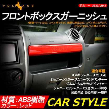 ジムニー JB23/43 インテリアパネル フロントボックスガーニッシュ レッド アクセサリー カスタム パーツ 用品 JIMNY