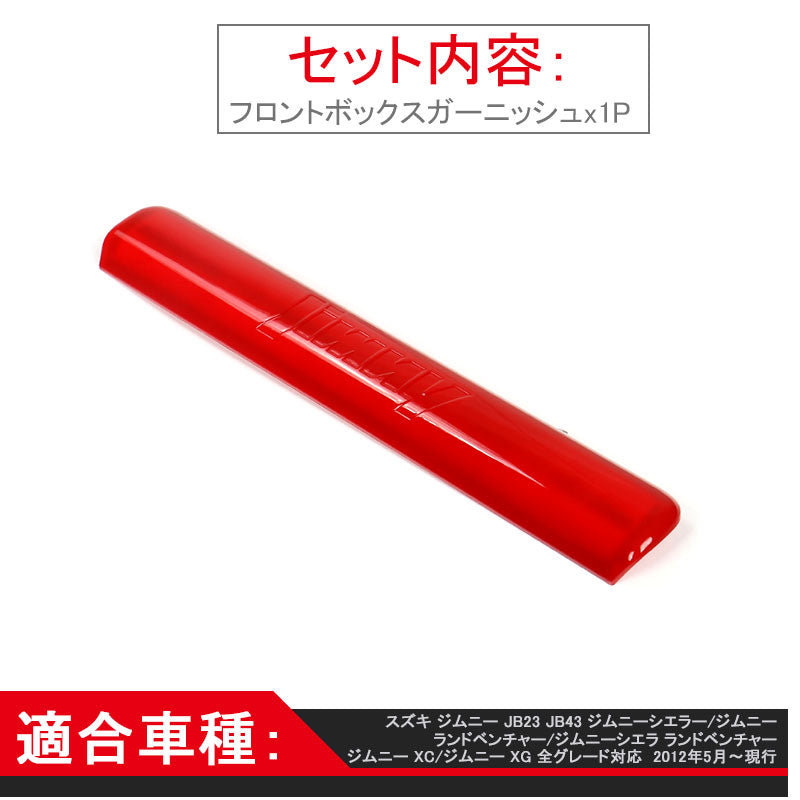 ジムニー JB23/43 インテリアパネル フロントボックスガーニッシュ レッド アクセサリー カスタム パーツ 用品 JIMNY