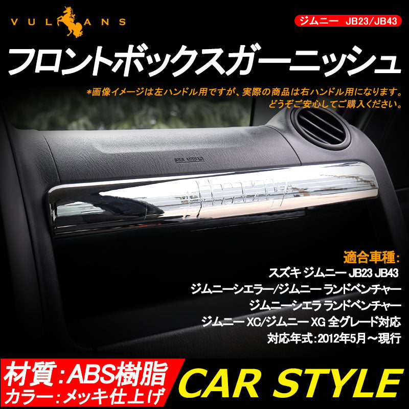 ジムニー JB23/43 インテリアパネル フロントボックスガーニッシュ ABS樹脂 メッキ仕上げ アクセサリー カスタム パーツ 用品 JIMNY