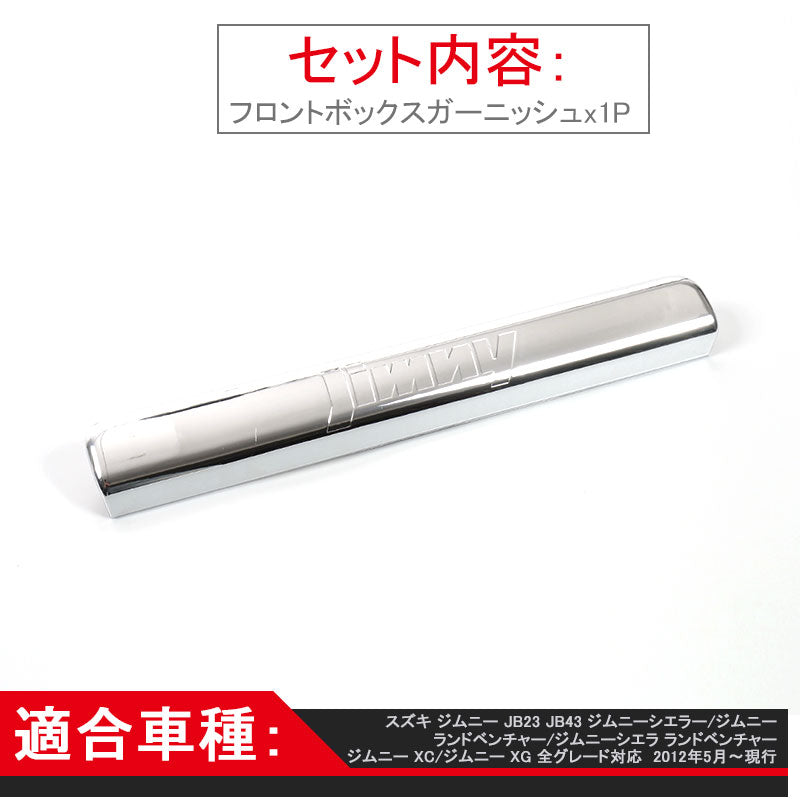 ジムニー JB23/43 インテリアパネル フロントボックスガーニッシュ ABS樹脂 メッキ仕上げ アクセサリー カスタム パーツ 用品 JIMNY