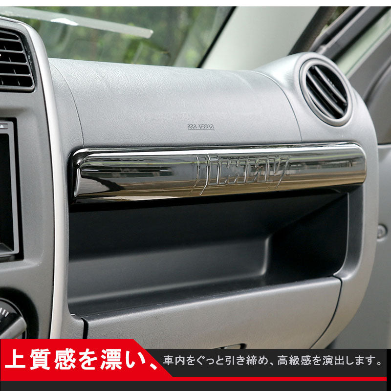 ジムニー JB23/43 インテリアパネル フロントボックスガーニッシュ ABS樹脂 メッキ仕上げ アクセサリー カスタム パーツ 用品 JIMNY