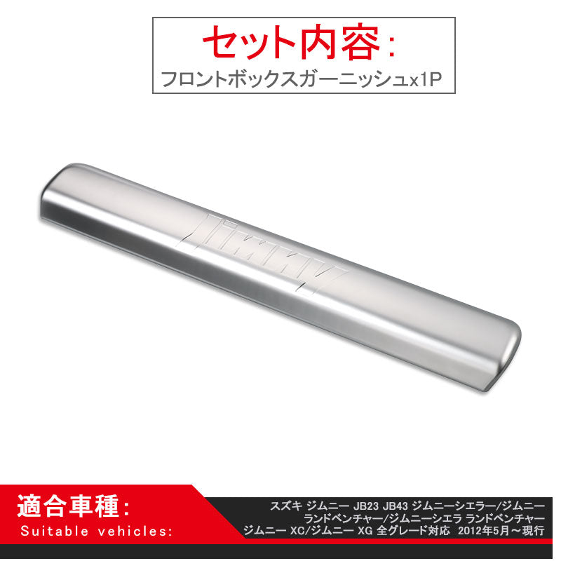 ジムニー JB23/43 インテリアパネル フロントボックスガーニッシュ シルバー アクセサリー カスタム パーツ 用品 JIMNY