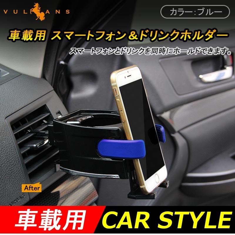 スマートフォン＆ドリンクホルダー ブルー カー アクセサリー カー用品 車用品 パーツ カーパーツ 内装 車内 ドレスアップ 車載ホルダー