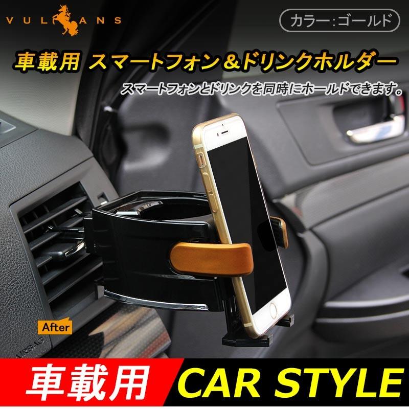 スマートフォン＆ドリンクホルダー ゴールド カー アクセサリー カー用品 車用品 パーツ カーパーツ 内装 車内 ドレスアップ 車載ホルダー