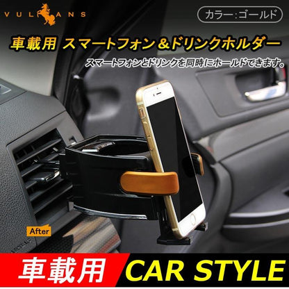 スマートフォン＆ドリンクホルダー ゴールド カー アクセサリー カー用品 車用品 パーツ カーパーツ 内装 車内 ドレスアップ 車載ホルダー
