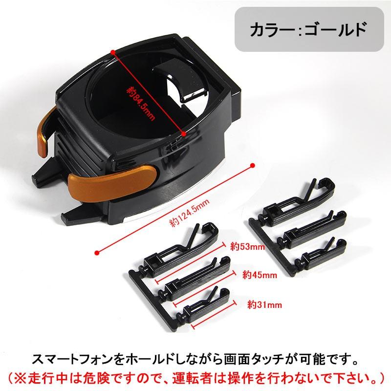 スマートフォン＆ドリンクホルダー ゴールド カー アクセサリー カー用品 車用品 パーツ カーパーツ 内装 車内 ドレスアップ 車載ホルダー