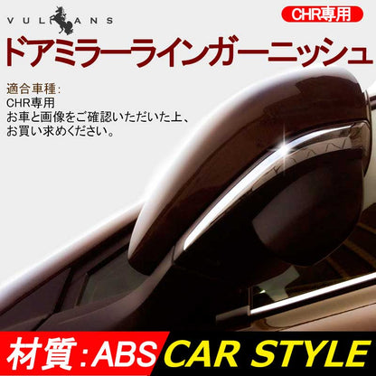 トヨタ CHR C-HR ドアミラー ライン ガーニッシュ ドアミラー ドアミラーウインカーリム ABSメッキ 2P