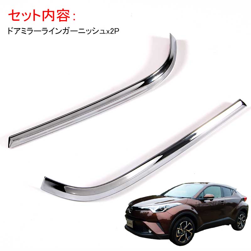 トヨタ CHR C-HR ドアミラー ライン ガーニッシュ ドアミラー ドアミラーウインカーリム ABSメッキ 2P