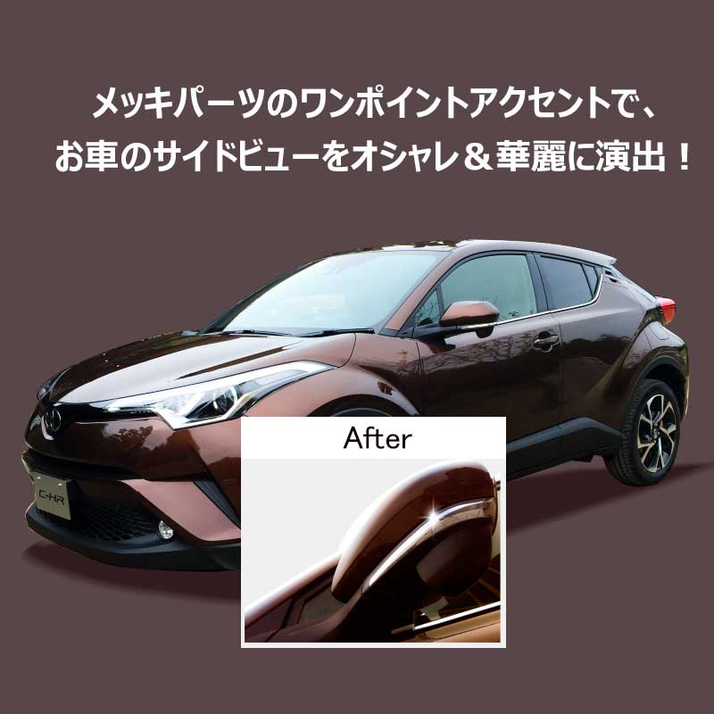 トヨタ CHR C-HR ドアミラー ライン ガーニッシュ ドアミラー ドアミラーウインカーリム ABSメッキ 2P