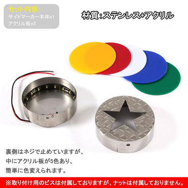 トラック用 24V 星型 サイドマーカー 星型マーカー ウインカー デコ ステンレス+アクリル ホワイト/イエロー/レッド/グリーン/ブルー
