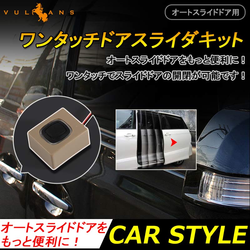 オートスライドドア用 ワンタッチドアスライダキット パワースライドドアスイッチ セレナC26 アルファード ヴェルファイア 20系 エスティマ 20系 50系