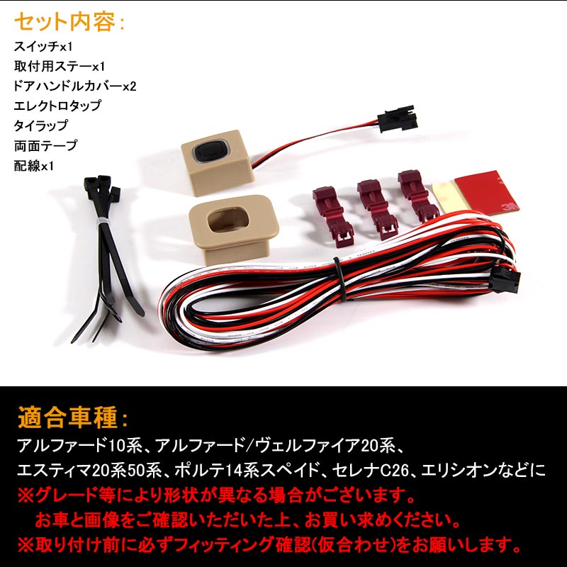オートスライドドア用 ワンタッチドアスライダキット パワースライドドアスイッチ セレナC26 アルファード ヴェルファイア 20系 エスティマ 20系 50系