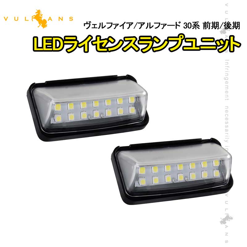ヴェルファイア アルファード 30系 前期/後期 プリウス50系 LEDライセンスランプ ナンバーライト ホワイト 外装 パーツ 14連SMD 2個
