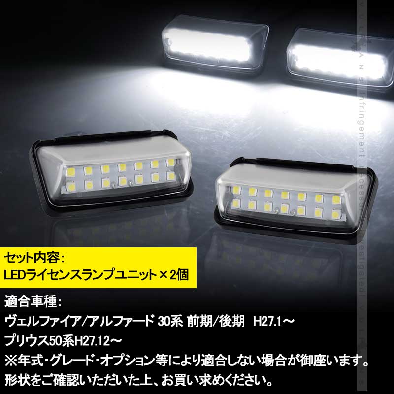 ヴェルファイア アルファード 30系 前期/後期 プリウス50系 LEDライセンスランプ ナンバーライト ホワイト 外装 パーツ 14連SMD 2個