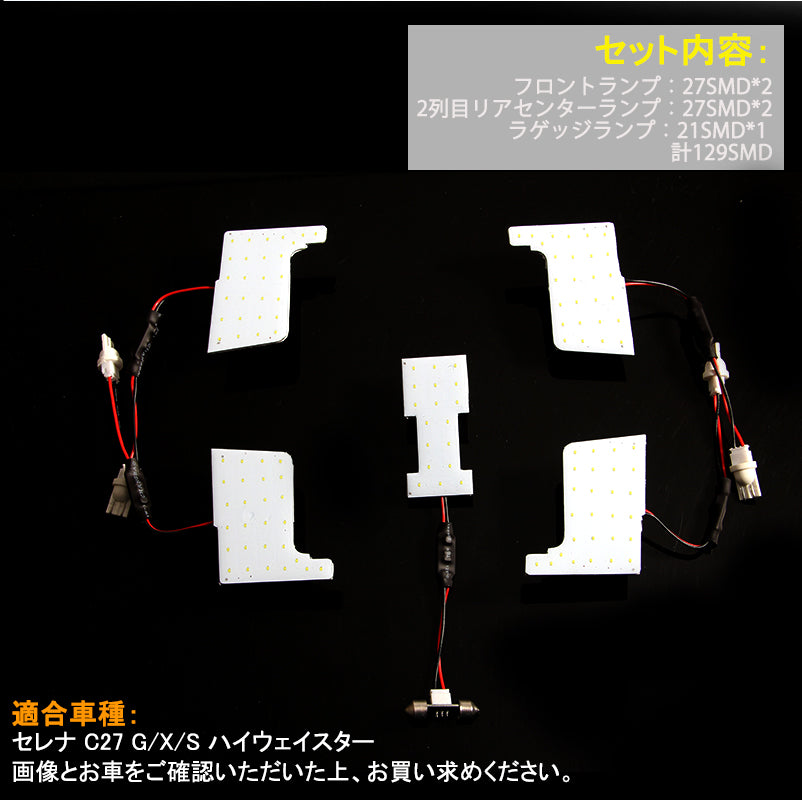 SERENA 新型 セレナ C27 面発光 LED ルームランプ ラゲッジランプ G/X/S ハイウェイスター 日産 5点set 内装 パーツ アクセサリー カスタム