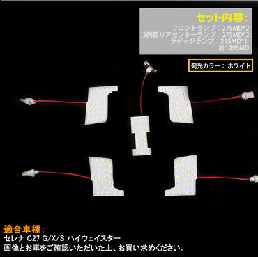 新型 セレナ C27 LEDルームランプ 129SMD SERENA G/X/S ハイウェイスター 日産 LEDルームライト 3chip