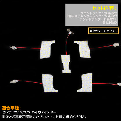 新型 セレナ C27 LEDルームランプ 129SMD SERENA G/X/S ハイウェイスター 日産 LEDルームライト 3chip
