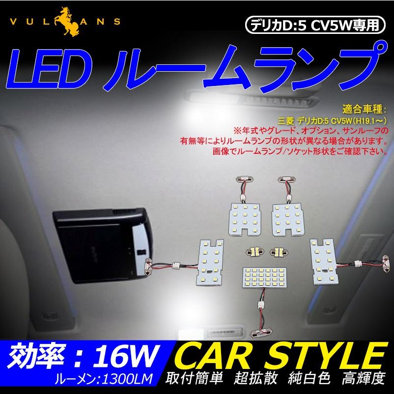 MITSUBISHI デリカD:5 (CV5W) デリカD5LEDルームランプ ラゲッジルームランプ 7点set 78SMD 全純白3chip SMD採用 1300LM 16W