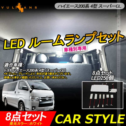 HIACE ハイエース200系 4型 スーパーGL LEDルームランプ ナンバー灯 センターランプ 5050 3チップSMD 8点set 258個SMD 内装 パーツ 取付工具付