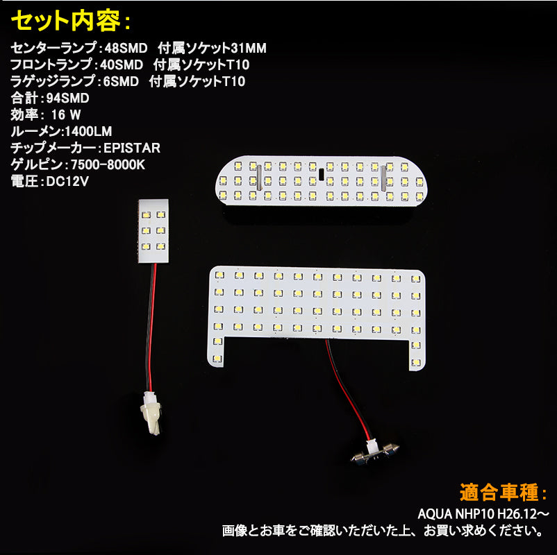 アクア後期 LED ルームランプ H26.12～ TOYOTA AQUA LEDルームライト 白 94SMD 取付工具付き