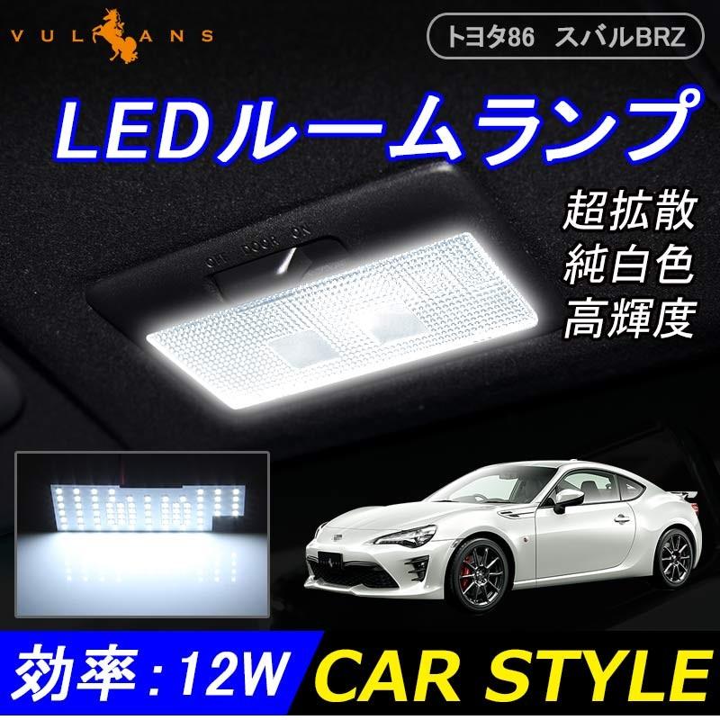 トヨタ 86 スバル BRZ LEDルームランプ ZN6 ZC6 完全専用設計 室内灯 6点set 1900LM 取付工具付き 内装 パーツ カスタム エアロ