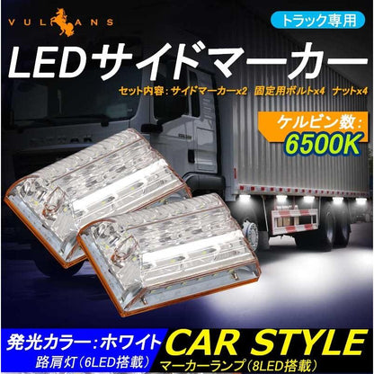 LED サイドマーカー トラックマーカー 24V対応 マーカーランプ 2個 サイドマーカー+路肩灯 クリアレンズ LED14連 バスマーカー 用品 外装 パーツ