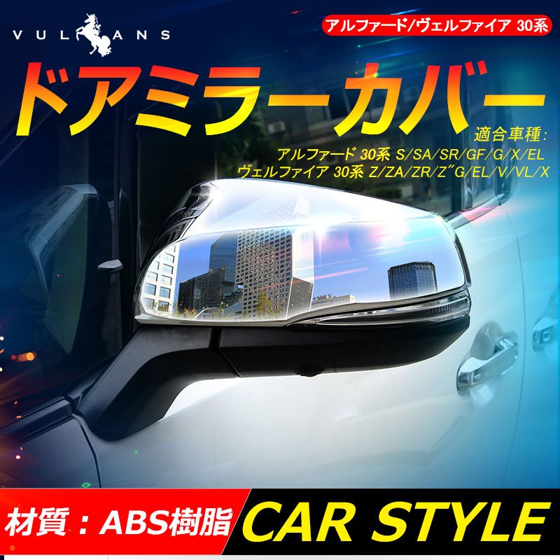アルファード ヴェルファイア 30系 ドアミラーカバー ドアミラーガーニッシュ サイドミラーカバー 外装 パーツ 2P ABSメッキ