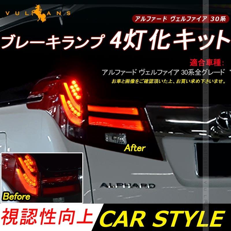 VELLFIRE ヴェルファイア 30 アルファード 30系 専用 テールランプ4灯化キット 追突防止に アピール度抜群アイテム トヨタ リフレクター ブレーキランプ 取説付