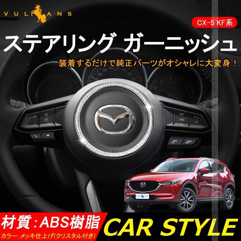 CX-5 KF系 クリスタル ステアリング ガーニッシュ シルバー CX5 KF 内装 パーツ カスタム エアロ アクセサリー インテリアパネル