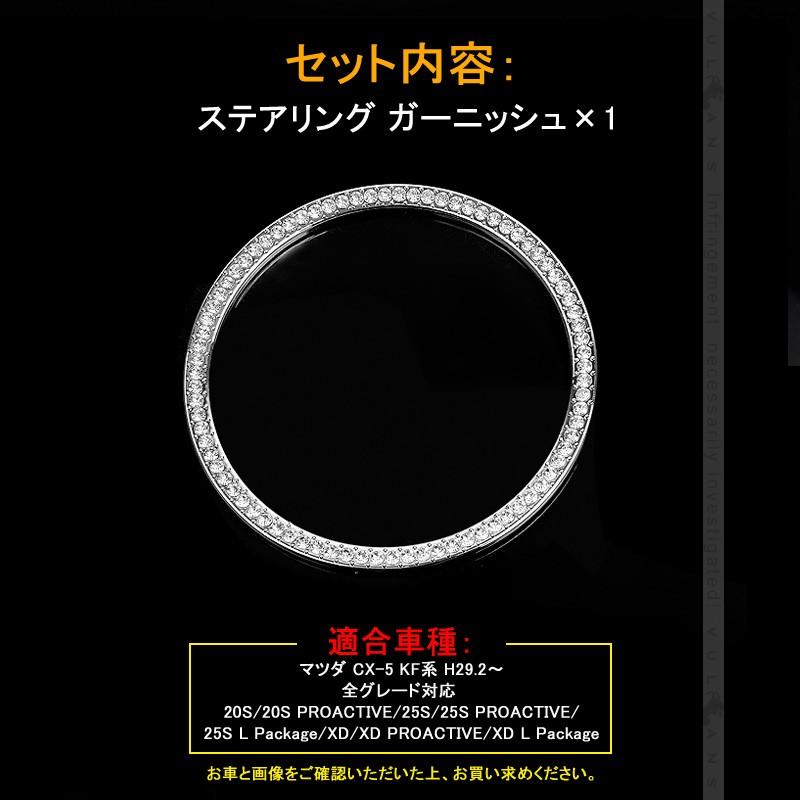 CX-5 KF系 クリスタル ステアリング ガーニッシュ シルバー CX5 KF 内装 パーツ カスタム エアロ アクセサリー インテリアパネル