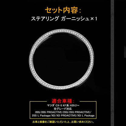 CX-5 KF系 クリスタル ステアリング ガーニッシュ シルバー CX5 KF 内装 パーツ カスタム エアロ アクセサリー インテリアパネル