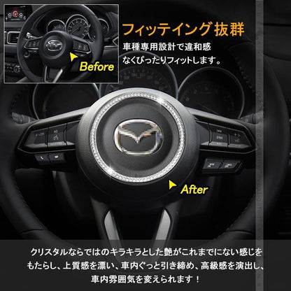 CX-5 KF系 クリスタル ステアリング ガーニッシュ シルバー CX5 KF 内装 パーツ カスタム エアロ アクセサリー インテリアパネル