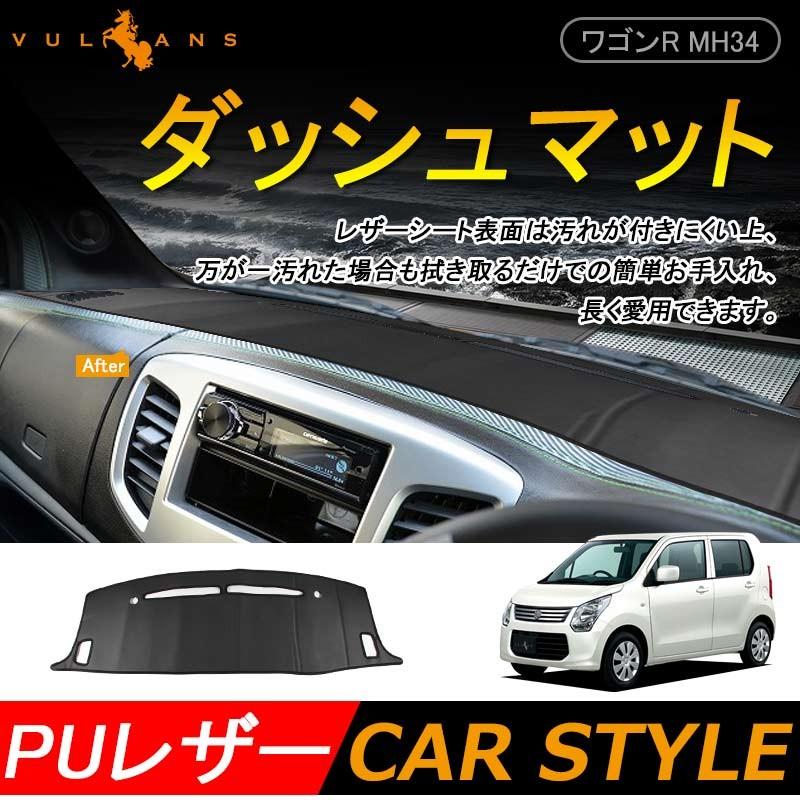 Wagon R MH34s スズキ ワゴンR MH34S 車種専用 ダッシュボードマット ダッシュマット 内装 パーツ カスタム アクセサリー マット 車