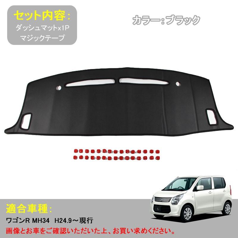 Wagon R MH34s スズキ ワゴンR MH34S 車種専用 ダッシュボードマット ダッシュマット 内装 パーツ カスタム アクセサリー マット 車