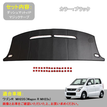 Wagon R MH23s スズキ ワゴンR MH23S 車種専用 ダッシュボードマット ダッシュマット 内装 パーツ カスタム アクセサリー マット 車
