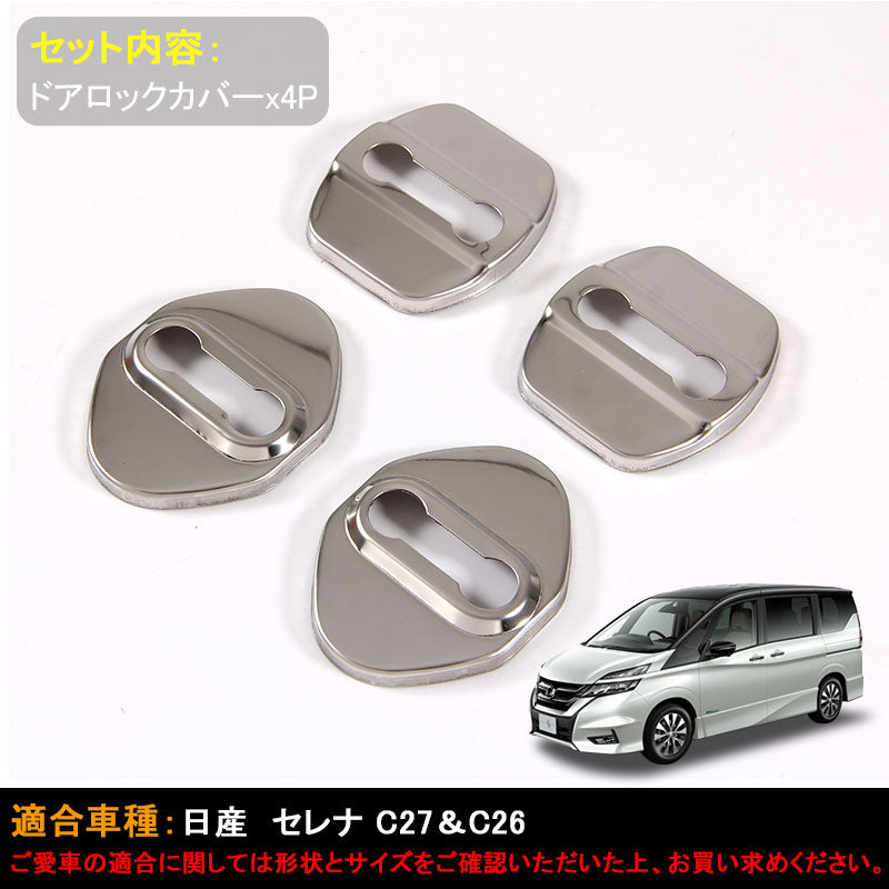 ニッサン用 日産 セレナ C27＆C26 ドアロックカバー ドアロックストライカーカバー ステンレス 雨防止 サビ防止 4P