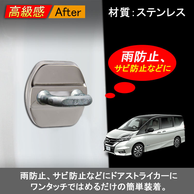 ニッサン用 日産 セレナ C27＆C26 ドアロックカバー ドアロックストライカーカバー ステンレス 雨防止 サビ防止 4P