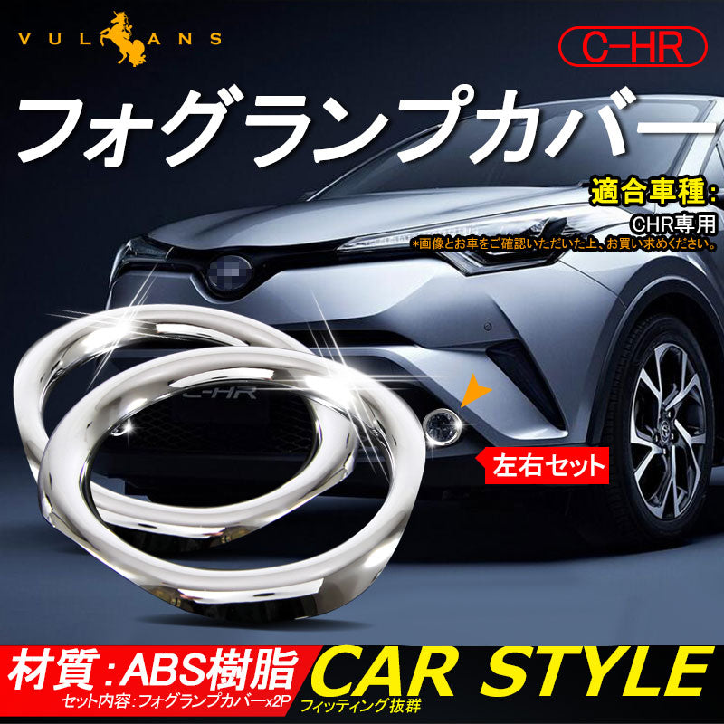 トヨタ C-HR CHR ABSメッキ フォグランプカバー フォグカバー フォグランプガーニッシュ 外装 パーツ アクセサリー 2P