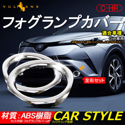 トヨタ C-HR CHR ABSメッキ フォグランプカバー フォグカバー フォグランプガーニッシュ 外装 パーツ アクセサリー 2P