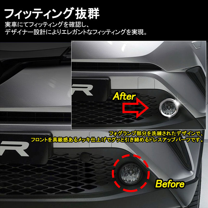 トヨタ C-HR CHR ABSメッキ フォグランプカバー フォグカバー フォグランプガーニッシュ 外装 パーツ アクセサリー 2P