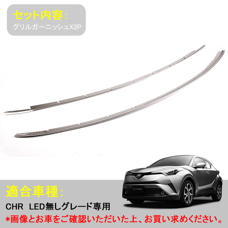 トヨタ C-HR CHR CH-R LED無しグレード専用 グリルガーニッシュ 2P フロント グリル バンパーガーニッシュ SUS304ステンレス 外装 パーツ カスタム