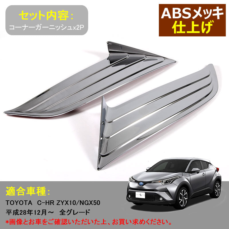 トヨタ C-HR CHR専用 フロントコーナーガーニッシュ ABSメッキ仕上げ 外装 フロント ガーニッシュ パーツ ドレスアップ 2P