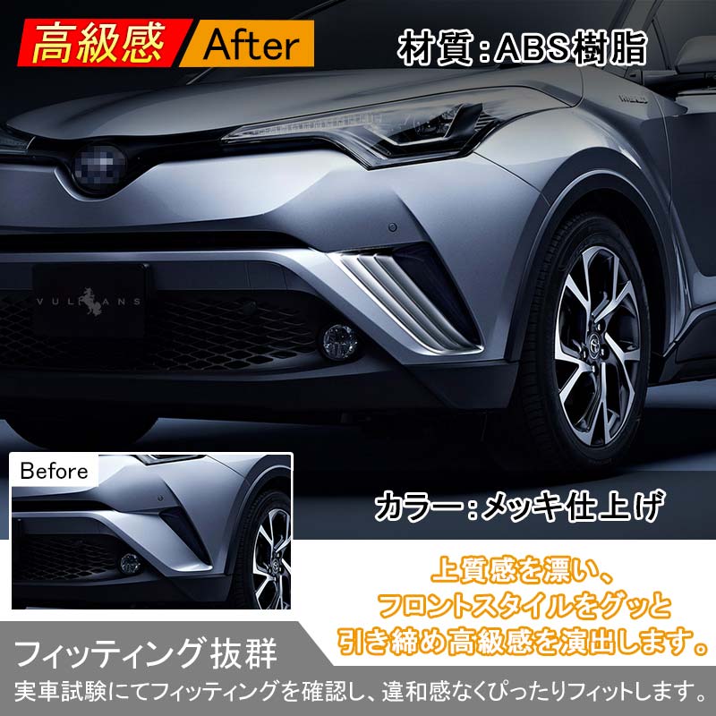 トヨタ C-HR CHR専用 フロントコーナーガーニッシュ ABSメッキ仕上げ 外装 フロント ガーニッシュ パーツ ドレスアップ 2P