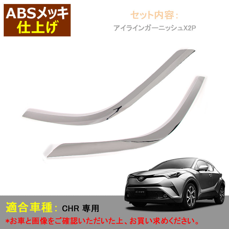 トヨタ C-HR CHR c-hr ヘッドライト ガーニッシュ アイライン ABSメッキ仕上げ 3D立体 外装 パーツ カスタム エアロ 左右set