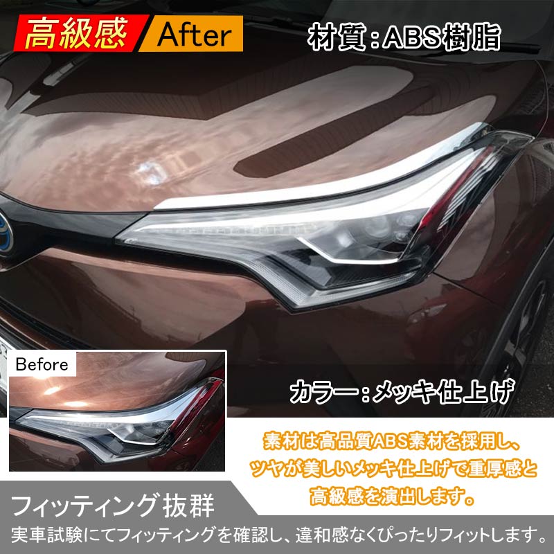 トヨタ C-HR CHR c-hr ヘッドライト ガーニッシュ アイライン ABSメッキ仕上げ 3D立体 外装 パーツ カスタム エアロ 左右set