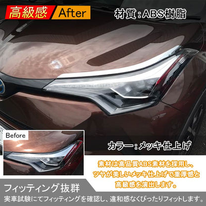 トヨタ C-HR CHR c-hr ヘッドライト ガーニッシュ アイライン ABSメッキ仕上げ 3D立体 外装 パーツ カスタム エアロ 左右set